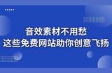 免費(fèi)音效素材大放送：提升作品魅力的秘密武器