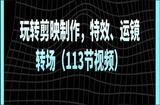 手機(jī)剪映特效視頻制作全套教程免費(fèi)分享，趕緊學(xué)習(xí)各種潮流特效制作