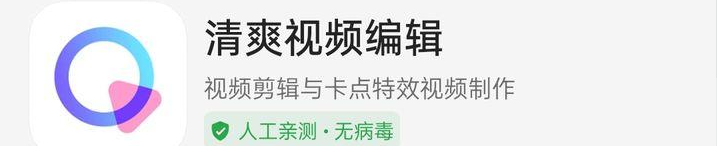 清爽视频编辑截图