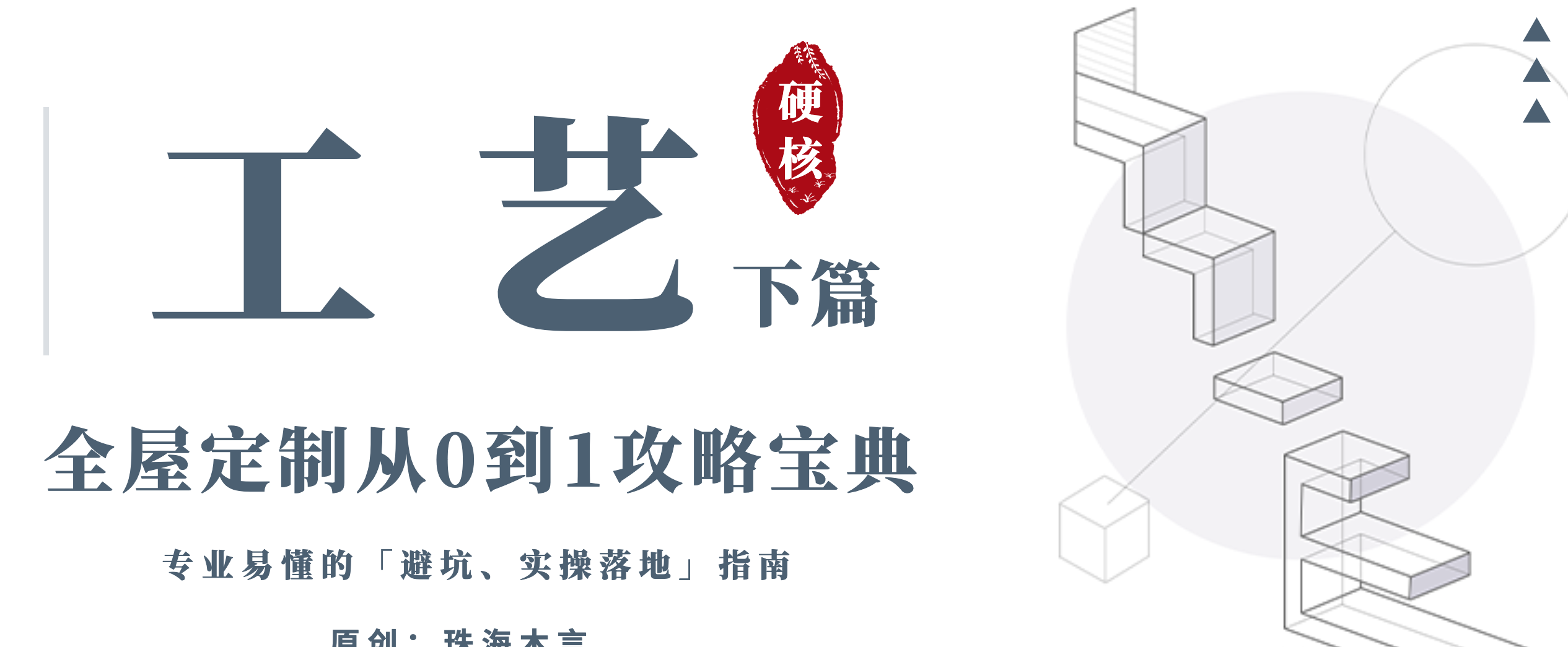 全屋定制从0到1攻略宝典5：工艺下篇