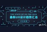 2019 時下最火熱的UX設計趨勢全解析