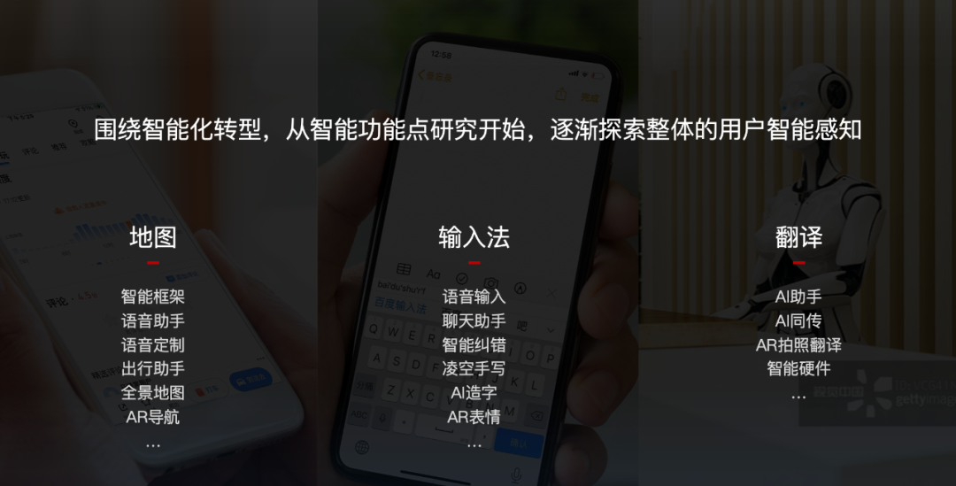 百度地图/输入法/翻译的AI应用