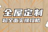 裝修全屋定制攻略大揭秘，讓你的家煥然一新