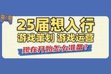 25屆以后求職游戲策劃、游戲運營攻略|如何準(zhǔn)備才能沖大廠