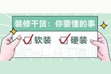 入门 | 软装、硬装分不清?看完这一篇，98%装修小白瞬间秒懂