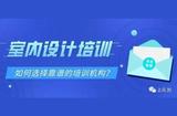 如何挑选适合自己的室内设计培训学校？小白入门攻略