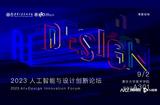 人工智能与设计创新：清华大学论坛探讨艺术与科学融合