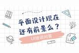 設計行業(yè)薪資現(xiàn)狀揭秘：平面設計工資待遇如何?