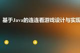 玩游戲的小伙伴們注意啦！看看這個超酷的游戲設(shè)計與實現(xiàn)過程！