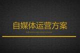 迅速备战：从新手到自媒体达人，5步学会自媒体运营