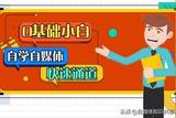 如何快速入門自學(xué)自媒體?一位小白的詳細(xì)教程