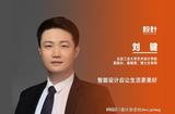 智能设计专访：刘键探讨智能设计应用和未来发展