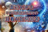 AI冲击下，设计师们如何应对？让我们一起看看AI的回答