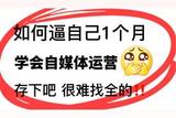 2024年自媒体运营攻略已整理，新手入门别错过