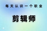 每日探索一種職業(yè) —— 剪輯師工作內(nèi)容、薪資水平、發(fā)展前景、能力要求、職業(yè)缺點(diǎn)