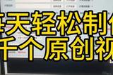 快速高效的視頻剪輯神器，讓你每天輕松創(chuàng)作上千個(gè)原創(chuàng)視頻