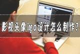 影視頭像logo設計方法大揭秘！如何制作符合自媒體和影視創(chuàng)作風格的頭像logo？
