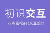 交互設(shè)計(jì)是什么？別懵了，看這里先舉個(gè)例