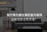 打造现代简约风格的魅力装饰，让室内充满生机