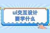 這篇內(nèi)容讓你明白，UI設(shè)計(jì)學(xué)啥？