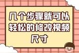 妙招分享！快速批量修改視頻尺寸的技巧來(lái)啦