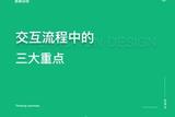 交互设计中的三大关键点，一起来深度探讨