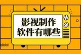 影視制作軟件有哪些？專業(yè)推薦的軟件全面解析