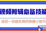 PR剪輯實(shí)用干貨:學(xué)會(huì)這7個(gè)小技巧，讓你做視頻剪輯不再心累