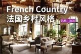 如何营造法国乡村风格室内设计？探寻温馨浪漫的法式乡村氛围