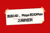 淺談C4D 、Maya 和3DMax軟件之間的不同使用領(lǐng)域