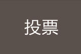 投票|设计师会被机器人取代吗?