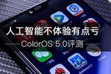 ColorOS 5.0评测 人工智能不体验下有点亏