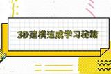 免費(fèi)學(xué)習(xí)！從零入門到高階，3D建模速成教程（附軟件安裝包）