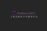 如何將premiere的工程及素材文件打包?
