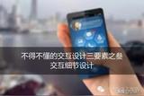 要懂得交互設(shè)計(jì)三要素之終極篇——交互之巔