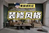 家装风格大揭秘，怎么选最适合自己的装修风格？