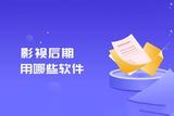 想學影視后期制作? 這幾款軟件不容錯過