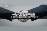 AI将如何改变设计？探究设计师面临的挑战与变革
