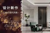 128㎡现代简约风格装修 | 感受生活，尽享自然馈赠