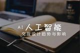 揭秘人工智能对交互设计的影响与未来发展趋势