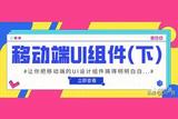 最詳細(xì)的移動(dòng)端 UI組件設(shè)計(jì)全解析:續(xù)集