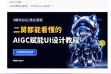 耗时一周丨写下了这些用AI赋能UI设计的教程