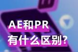 Adobe軟件AE和PR有什么區(qū)別你了解嗎