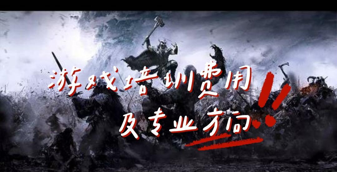 游戏培训费用图片