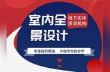 合肥周末室内设计培训班 3D软件学习 2024年新课程发布