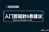 給剪輯小白的5條建議!幫您少走彎路，順利入行