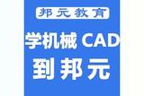 宁波机械设计培训班 | 学习机械CAD软件速成班