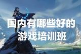 熱議:國內(nèi)有哪些好的游戲培訓(xùn)班?