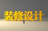 合肥CAD绘图培训班 家装设计师培训班 3D绘图员培训班