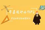 關(guān)于學(xué)習(xí)平面設(shè)計(jì)？這些你一定要知道